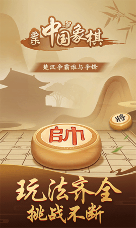 多乐中国象棋 正版免费下载