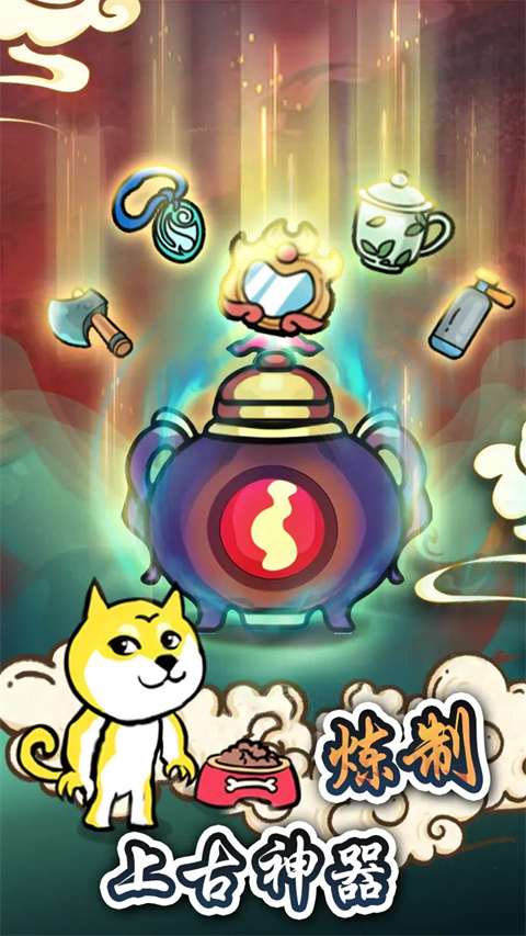 炼丹模拟器 免广告版