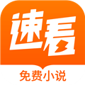速看小说 最新版