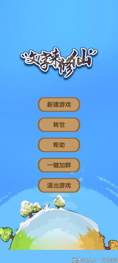 文字来修仙