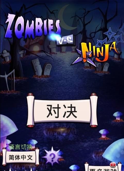 僵尸大战忍者