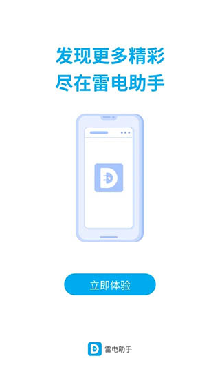 雷电助手 最新版