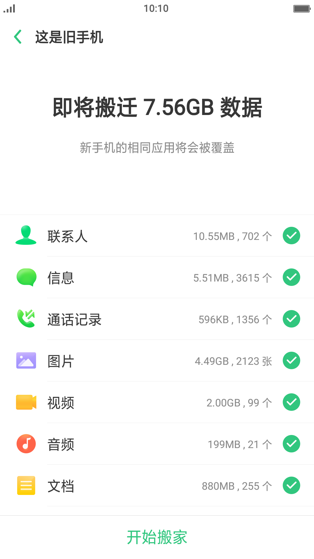 手机搬家下载器