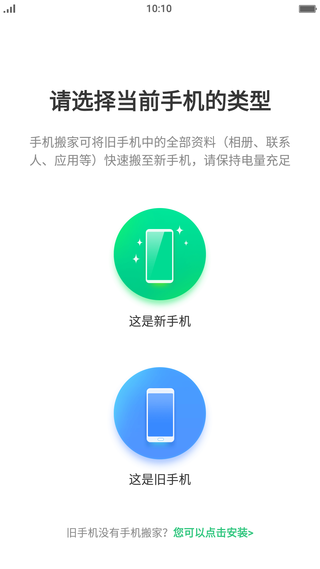 手机搬家下载器