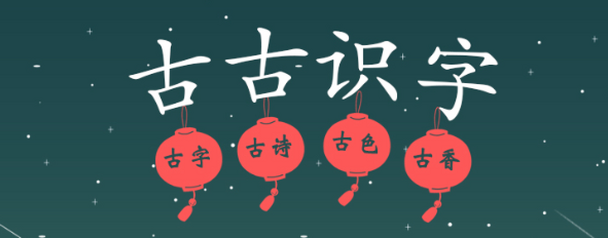 古古识字应用电脑版