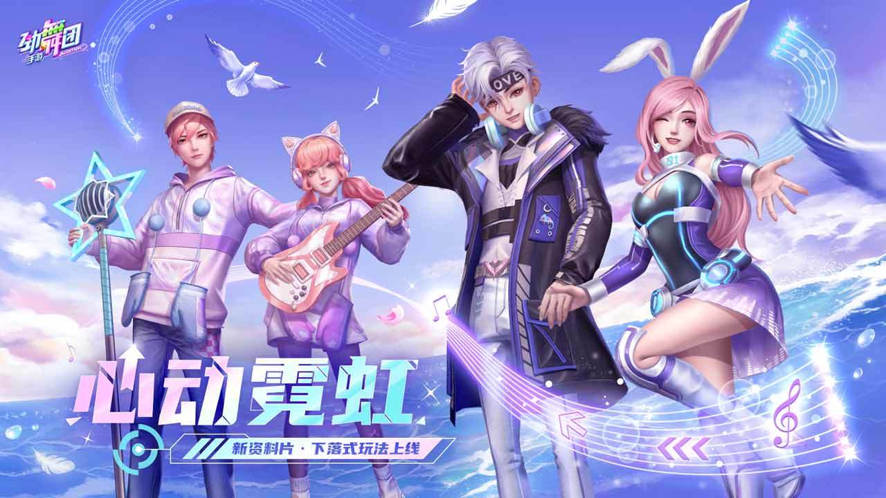 劲舞团 手游