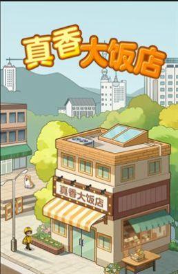 真香大饭店 游戏正版