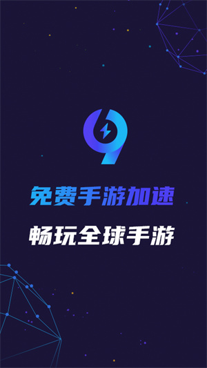 99手游加速器 官方下载