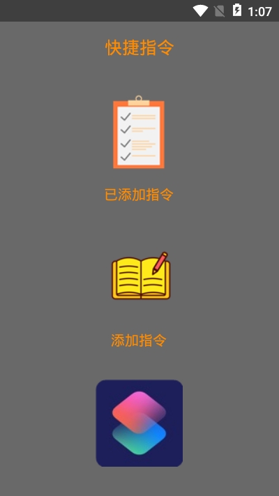 快捷指令