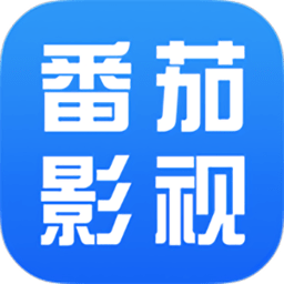 番茄影视大全 免费版