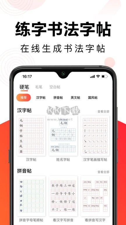 毛钢字帖免费版