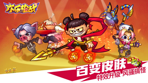 欢乐枪战 中文版