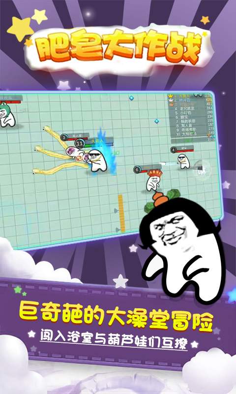 肥皂大作战 官方正版