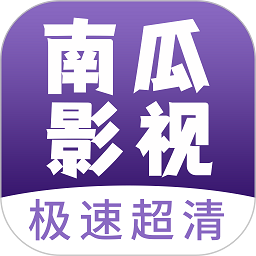 南瓜影视大全 下载旧版
