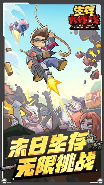 生存大作战 手机版