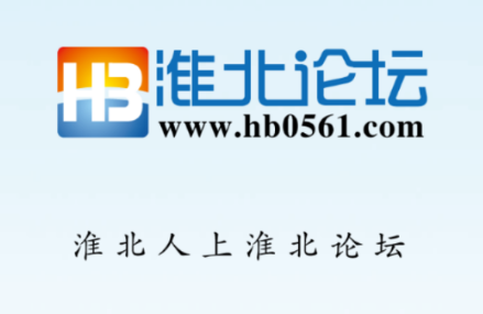 淮北论坛