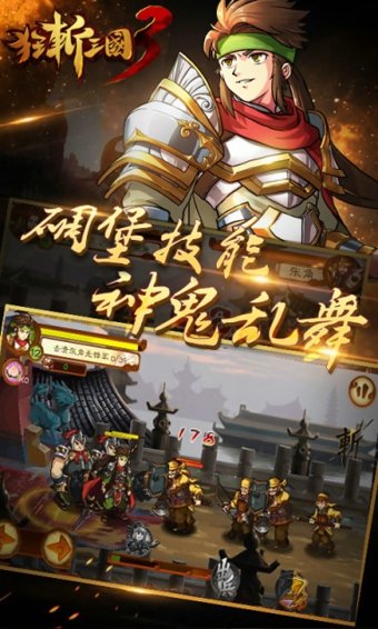 狂斩三国3修改版