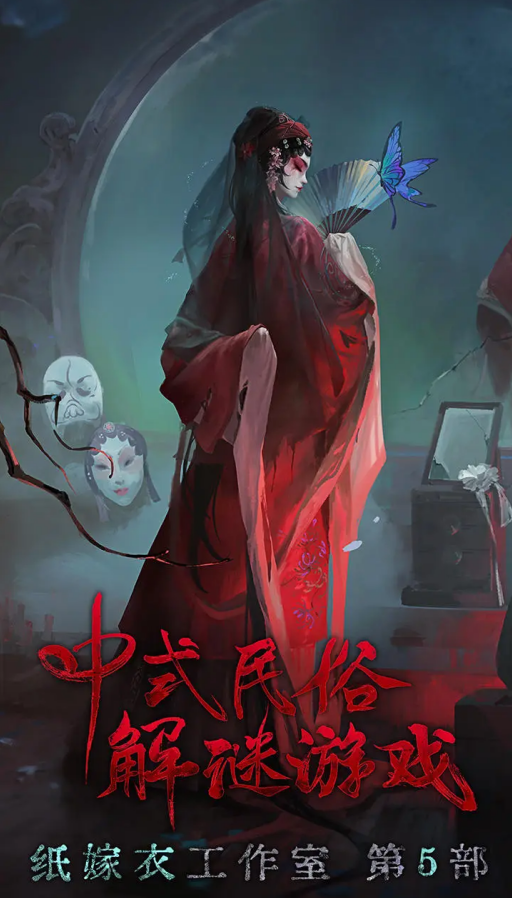 纸嫁衣5无间梦境 官方版