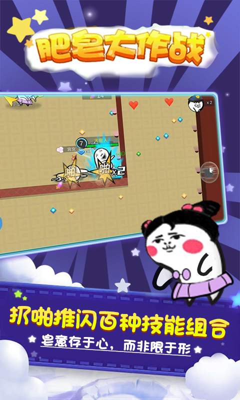 肥皂大作战 官方正版
