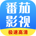 番茄影视大全 官网最新版下载