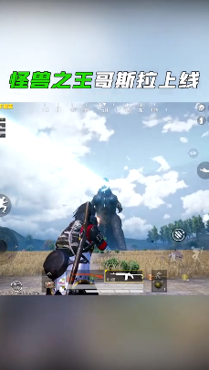 和平精英 体验服哥斯拉模式