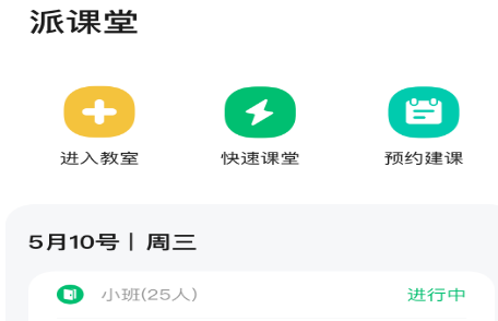 派课堂
