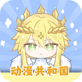 动漫共和国 app官方最新版