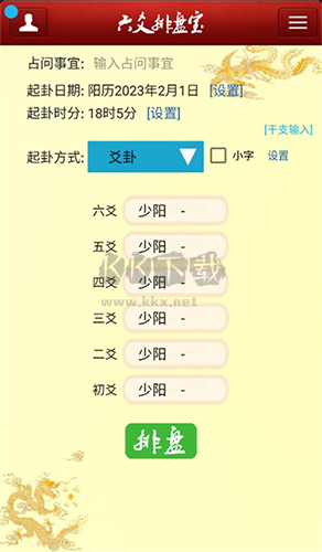 六爻排盘安卓版