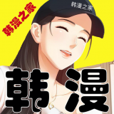 韩漫之家 官方正版