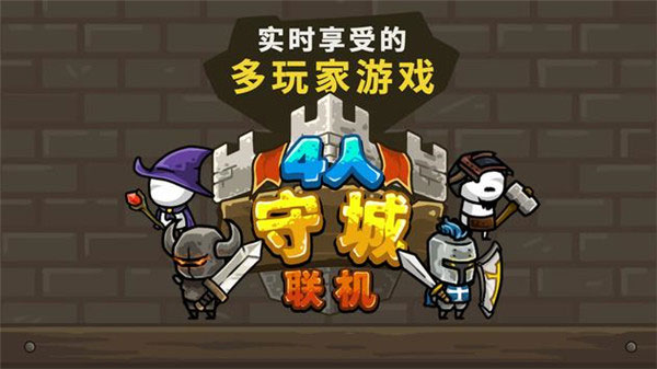 守城联机 免广告