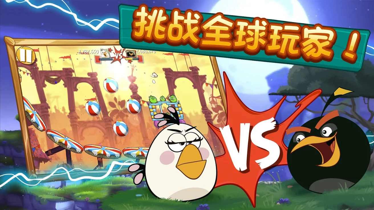 愤怒的小鸟2 破解版