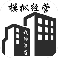 模拟酒店 免广告
