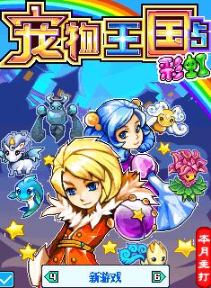 宠物王国5：彩虹 官方正版