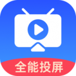 全能投屏助手