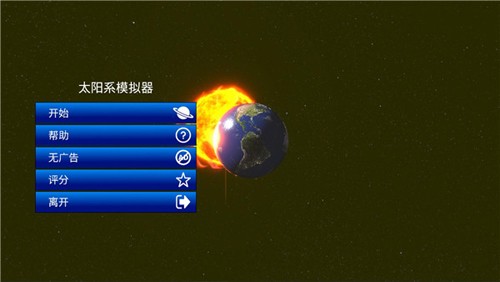 太阳系模拟器 官网版