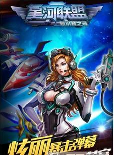星河联盟