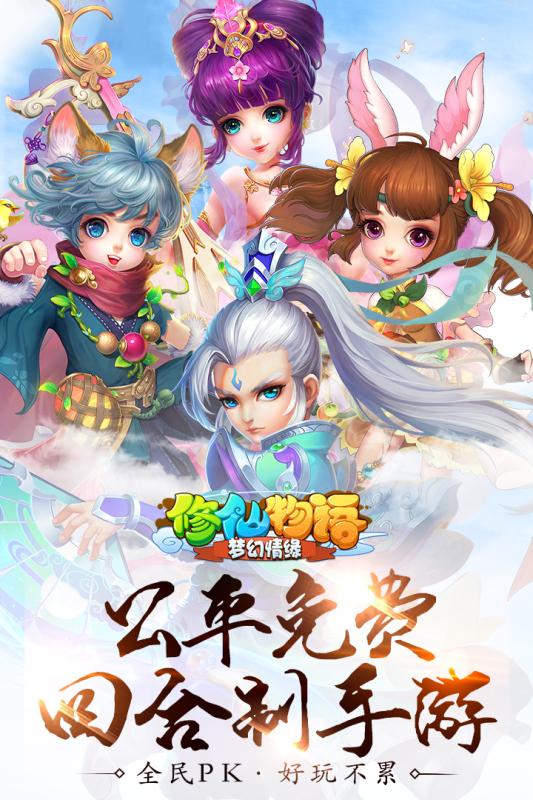修仙物语：梦幻情缘 九游版