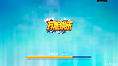万能娱乐3.0