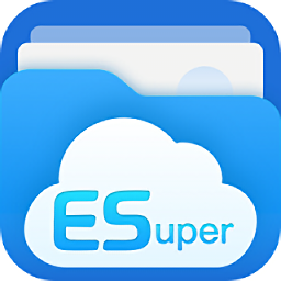 esuper文件管理器 最新版