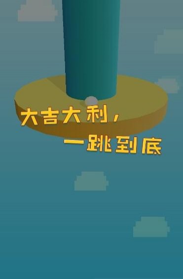一跳到底 最新版