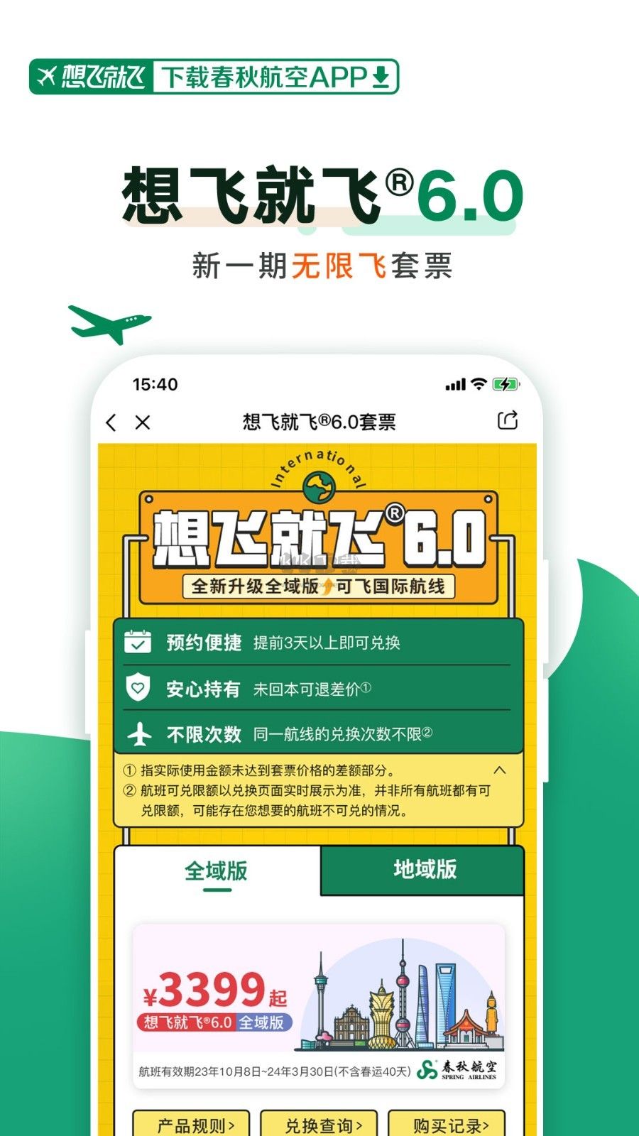 春秋航空最新版