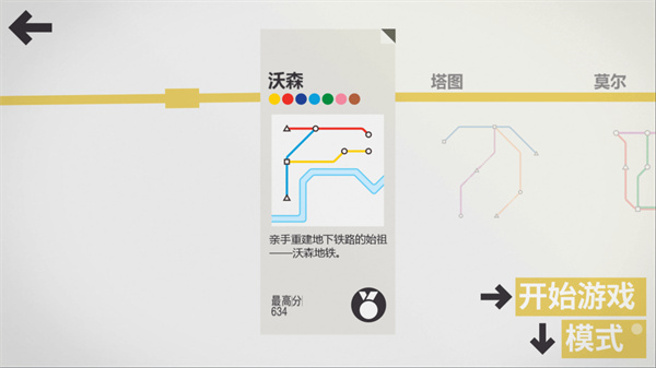 模拟地铁 手机版