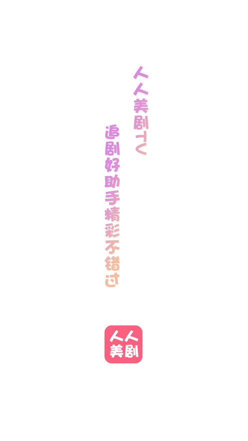 人人美剧TV