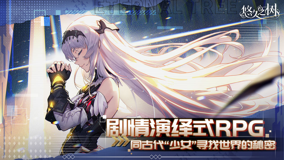 悠久之树 官网版