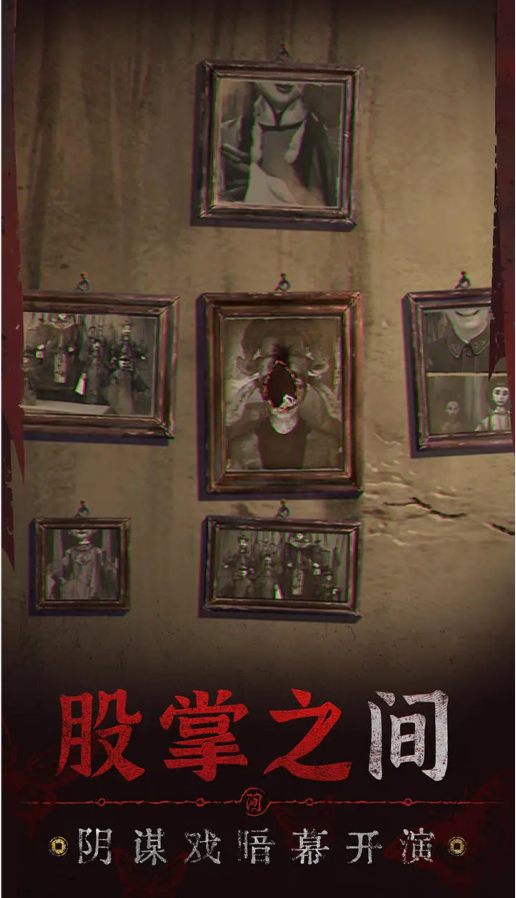 纸嫁衣5无间梦境 官方版