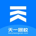 天一网校app官网