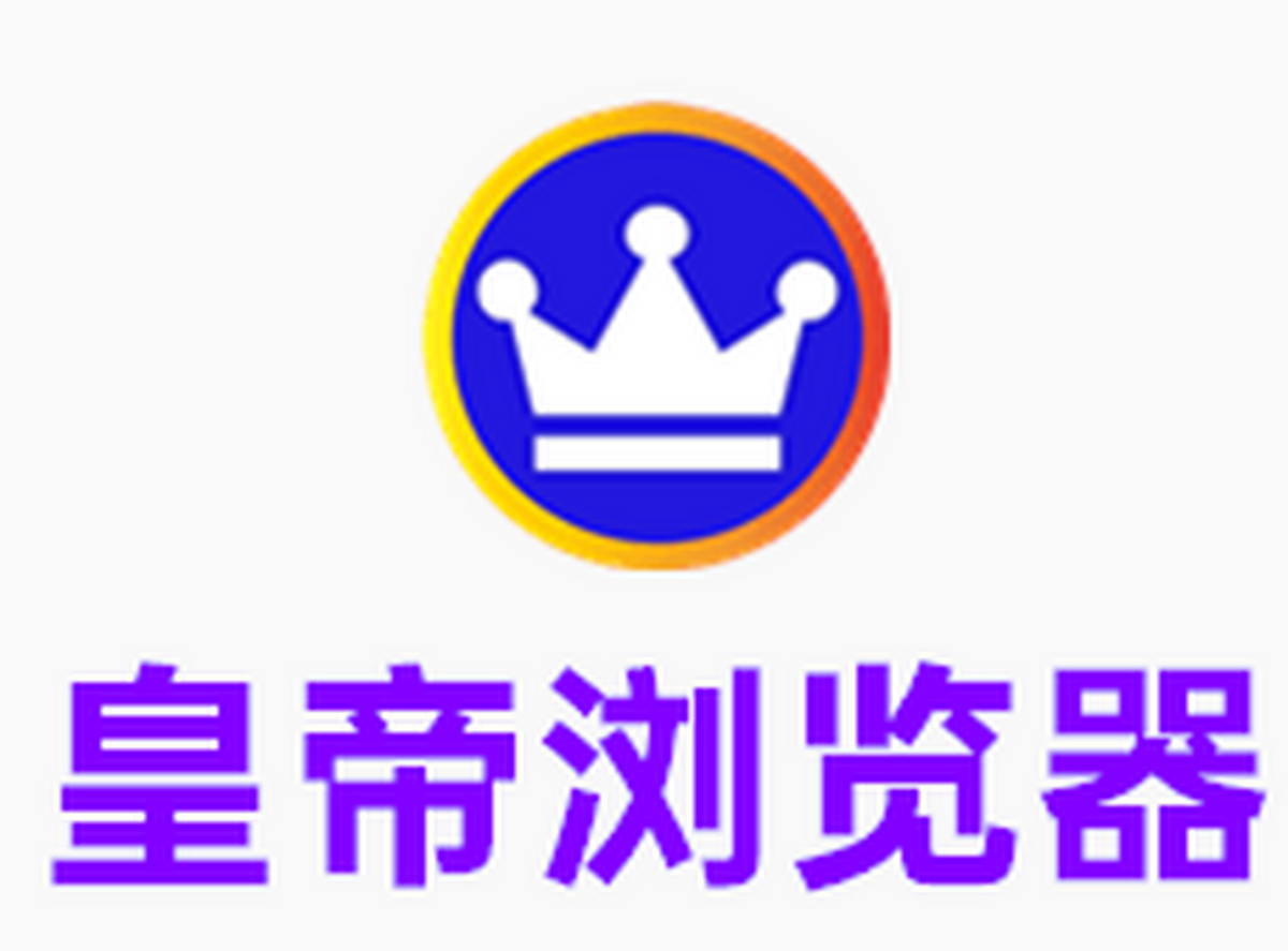 皇帝浏览器