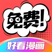 好看漫画 官网版