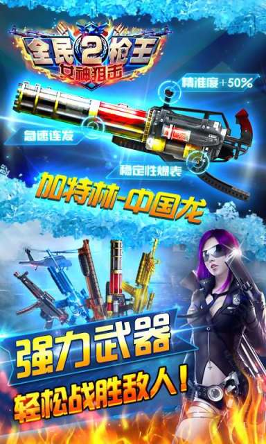 全民枪王2-女神狙击