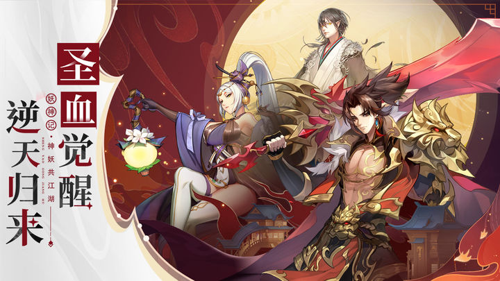 妖神记 正版手游下载